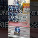 HUNTER×HUNTER，キルア初日チャレンジ予告ショート動画です、新ベネクス川越店様のガバガバ具合はイカに!?