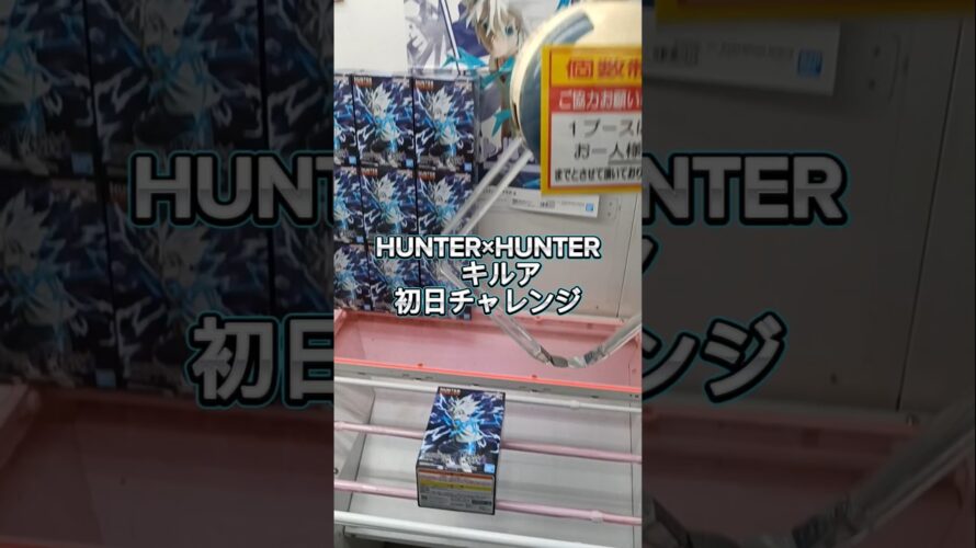 HUNTER×HUNTER，キルア初日チャレンジ予告ショート動画です、新ベネクス川越店様のガバガバ具合はイカに!?