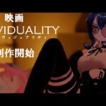 VRChat映画「Individuality」予告１