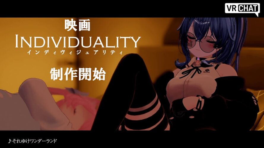 VRChat映画「Individuality」予告１