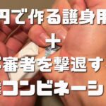 ５円で作る護身用具で不審者を打ち倒すコンビネーション　　　＊↓シラットの打撃コンビネーションｄｖｄを今週末限定で再販いたします。詳しくは概要欄をご参照ください。