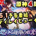 【原神|ミラー配信】祝★原神4周年！！！！Ver5.1公式予告番組を一緒に見る！【リリース～1万円微課金プレイ】