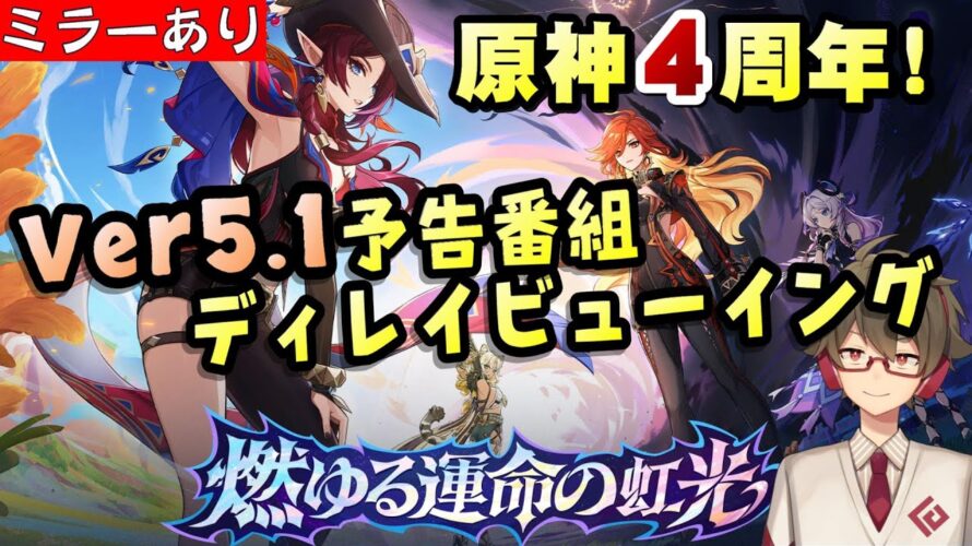 【原神|ミラー配信】祝★原神4周年！！！！Ver5.1公式予告番組を一緒に見る！【リリース～1万円微課金プレイ】