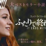 『ふたりで終わらせる／IT ENDS WITH US』予告 11月22日（金）全国の映画館で公開！