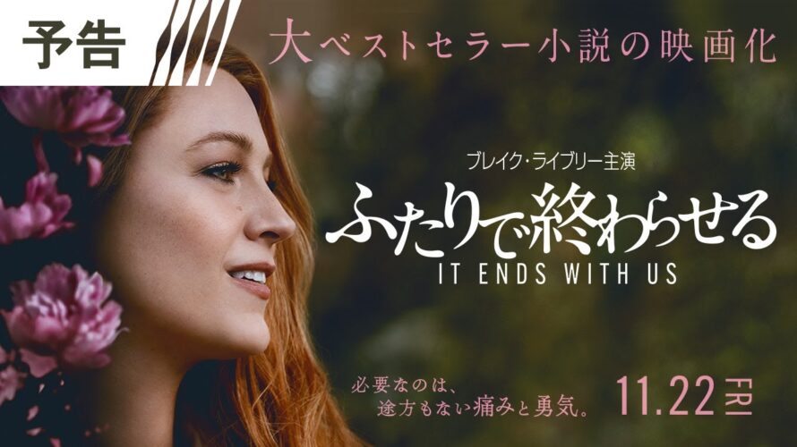 『ふたりで終わらせる／IT ENDS WITH US』予告 11月22日（金）全国の映画館で公開！