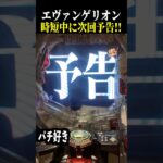 【エヴァ未来への咆哮】時短中に次回予告来た結果…【スロット パチンコ】