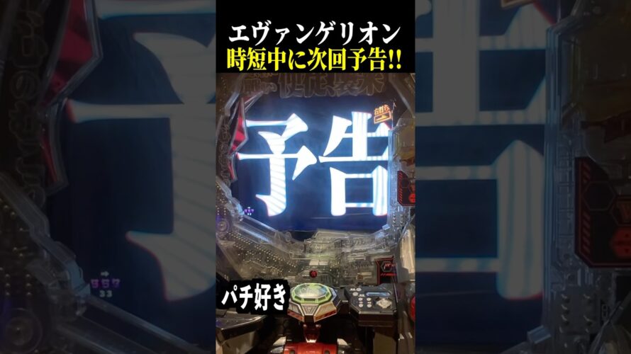 【エヴァ未来への咆哮】時短中に次回予告来た結果…【スロット パチンコ】
