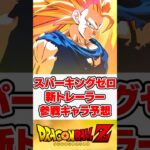 スパゼロ新トレーラー予告！次は誰が参戦する？【ドラゴンボール Sparking! ZERO】【反応集】