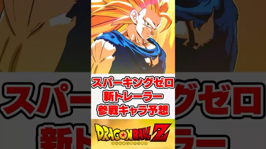 スパゼロ新トレーラー予告！次は誰が参戦する？【ドラゴンボール Sparking! ZERO】【反応集】