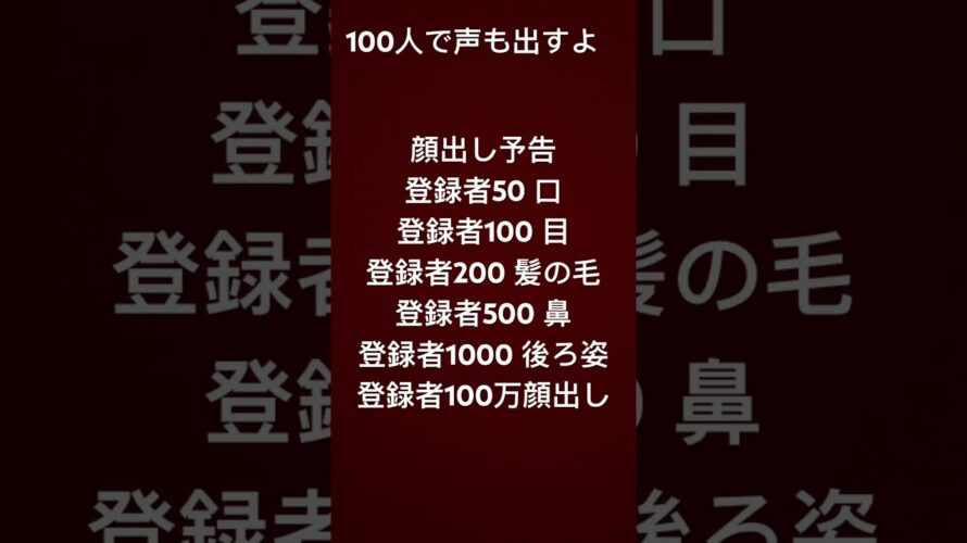 顔出し予告　チャンネル登録してくれーーー！