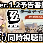 【 #ゼンレスゾーンゼロ 】#34 Ver.1.2 予告番組ミラーあり同時視聴✨カリュドーンの子推しと一緒に見ない？【 #ゼンゼロ #ZenlessZoneZero ZZZ れもんぬ Vtuber 】