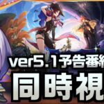 【#原神】Ver.5.1「燃ゆる運命の虹光」予告番組をミラー同時視聴！俺のシロネンちゃんはどんな性能なんだい