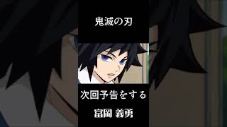 【冨岡義勇さんが次回予告する動画】#声真似 #鬼滅の刃 #アニメ #バズれ #冨岡義勇 #anime