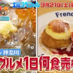 【予告】土曜スペシャル　行列グルメ食べまくり！１日１万食対決旅　三崎港～みなとみらい