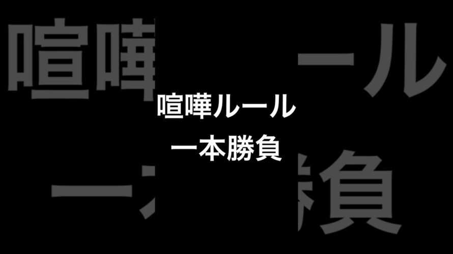 #金的 #格闘技初心者 #護身術