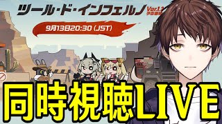 【ゼンレスゾーンゼロ】Ver.1.2予告番組ミラー同時視聴！シーザーとバーニス！？カリュドーンの新情報こいこい！！【Zenless Zone Zero】