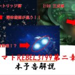 【本予告解説・考察】ヤマトよ永遠にREBEL3199第二章　赤日の出撃