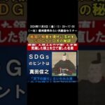 【開催予告】2024年11月8日開催 信州産学みらい共創会セミナー（戦国の知恵を現代に活かすSDGsとDXの秘訣）SDGsのヒントは真田信之にあり！DXのヒントは織田信長にあり！