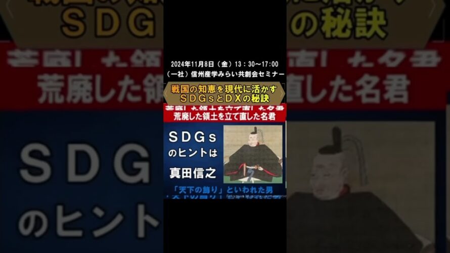 【開催予告】2024年11月8日開催 信州産学みらい共創会セミナー（戦国の知恵を現代に活かすSDGsとDXの秘訣）SDGsのヒントは真田信之にあり！DXのヒントは織田信長にあり！