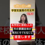 【質問予告】学習支援員の充足率を問う！特別支援学級の児童生徒数がここ7年で2倍に。学習支援員は各学校に原則1人という要綱自体が現況にそぐわないと提言する。#学校 #特別支援学級　#支援員