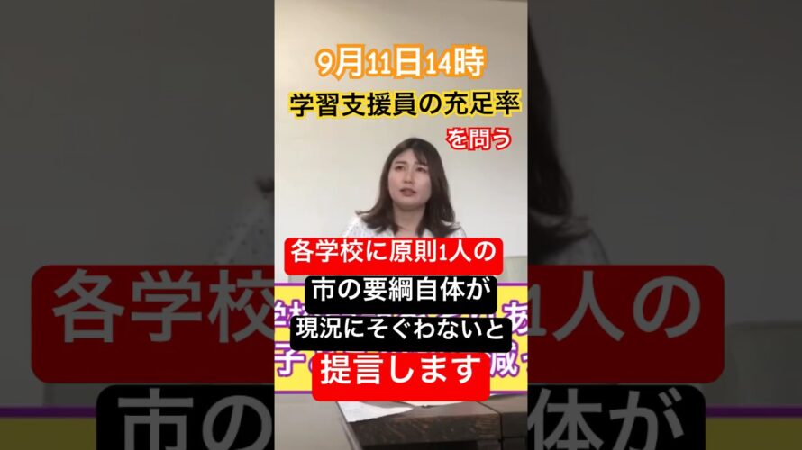 【質問予告】学習支援員の充足率を問う！特別支援学級の児童生徒数がここ7年で2倍に。学習支援員は各学校に原則1人という要綱自体が現況にそぐわないと提言する。#学校 #特別支援学級　#支援員