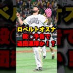 ロベルトオスナ殺○予告で退団濃厚か！？#オスナ #ソフトバンクホークス