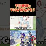 【原神】予告番組と、東京ゲームショウの日程が被るかもしれない問題。 #ねるめろ切り抜き #ねるめろ #原神