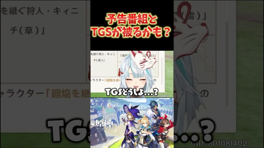 【原神】予告番組と、東京ゲームショウの日程が被るかもしれない問題。 #ねるめろ切り抜き #ねるめろ #原神