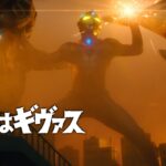 『ウルトラマンアーク』予告 第12話「お前はギヴァス」 -公式配信-