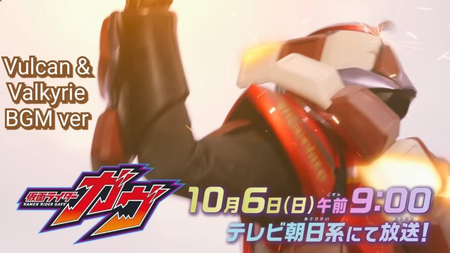 【仮面ライダーガヴ】第6話予告 | Kamen Rider Gavv episode 6 preview – Vulcan & Valkyrie BGM ver