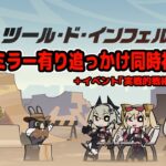 【 ゼンゼロ 】Ver.1.2「ツール・ド・インフェルノ」予告番組同時視聴＋イベント「実戦的戦術演習」【 #浅瀬みやこ / ZenlessZoneZero / zzz / ゼンレスゾーンゼロ 】