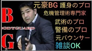 元豪リアルボディーガード＆バウンサーがライブ配信！リアル護身術をぶちかます！😎👊【SSR護身術動画購入&スペシャルTシャツ、オンライン講習は概要欄です】