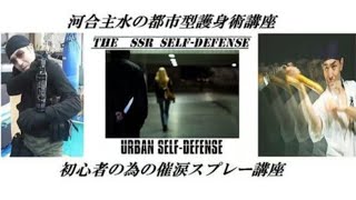 元豪リアルボディーガード＆バウンサーがライブ配信！リアル護身術をぶちかます！😎👊【SSR護身術動画購入&スペシャルTシャツ、オンライン講習は概要欄です】