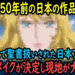 【海外の反応】伝説の作品のアニメリメイク予告を見たフランス人「これが50年も前のマンガ原作なのは信じられない…」【GJタイムス】