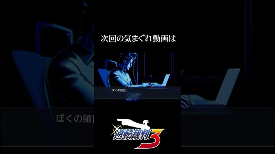 じょにーの「逆転裁判3」 実況 次回予告 #ゲーム実況 ＃逆転裁判3 #逆転裁判123成歩堂セレクション