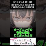 【ロシデレ 第12話 WEB予告 反応集】有希の強キャラ感!! マーシャさん可愛い!! 政近の台詞かっこいい!!【時々ボソッとロシア語でデレる隣のアーリャさん】#shorts