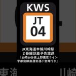 JR東海道本線川崎駅２番線到着予告放送「20時29分発上野東京ライン宇都宮線直通普通小金井行き」