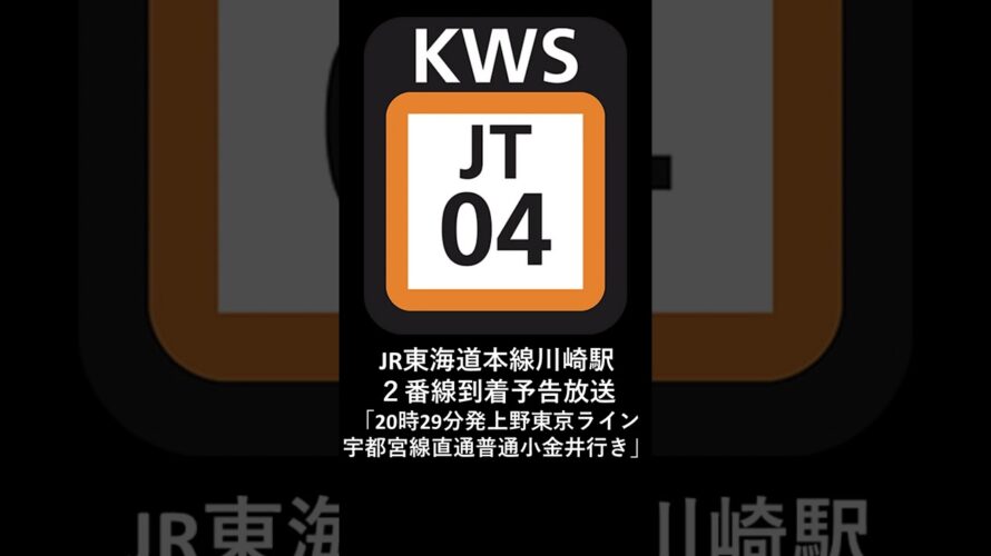 JR東海道本線川崎駅２番線到着予告放送「20時29分発上野東京ライン宇都宮線直通普通小金井行き」