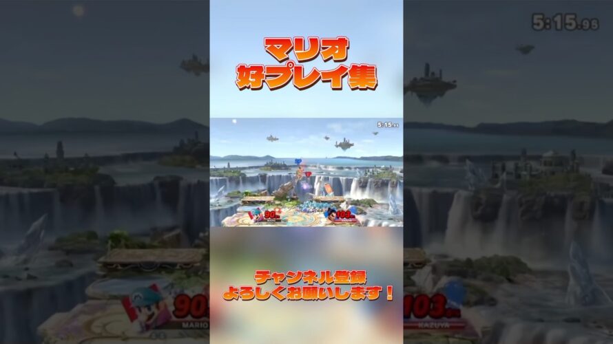 【予告】魔卒マリオの好プレイ集#shorts #スマブラsp#マリオ#撃墜集#のだ