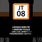 JR東海道本線藤沢駅３番線到着予告放送「21時31分発上野東京ライン宇都宮線直通普通小金井行き」