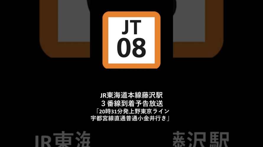 JR東海道本線藤沢駅３番線到着予告放送「21時31分発上野東京ライン宇都宮線直通普通小金井行き」