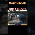 ＣＲＡデジハネ北斗の拳ＳＴＶ　回想予告×４（ジャギ）　懐かしいパチンコ　レトロパチンコ　#shorts