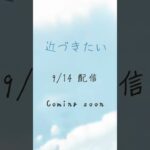 近づきたい / ユヘン【予告5】9月14日配信