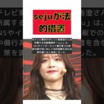 森香澄ら所属sejuが誹謗中傷やｻﾂ害予告に法的措置を発表！ #short #森香澄 #森香澄 #seju #誹謗中傷 #法的措置 #ｻﾂ害予告