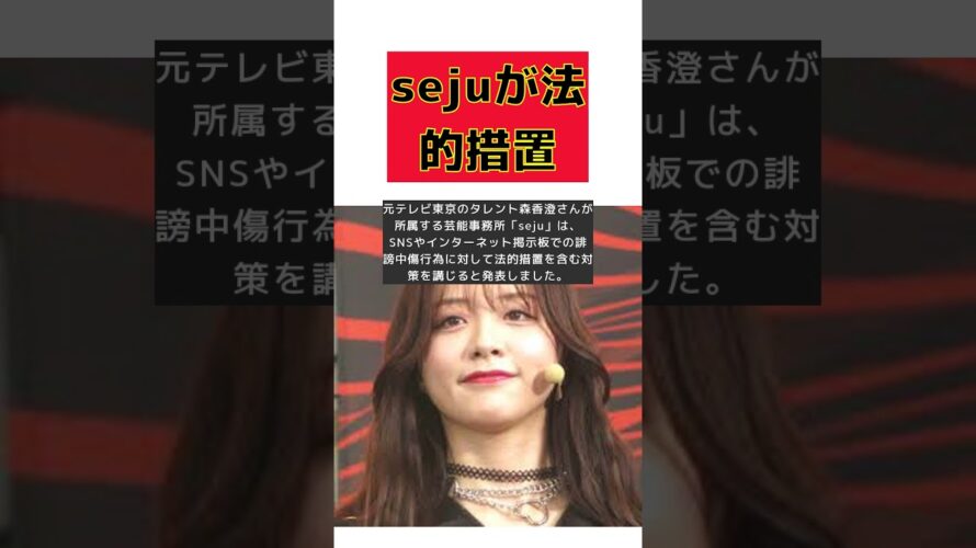 森香澄ら所属sejuが誹謗中傷やｻﾂ害予告に法的措置を発表！ #short #森香澄 #森香澄 #seju #誹謗中傷 #法的措置 #ｻﾂ害予告