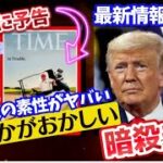 TIME誌の表紙で予告されていた【米国大統領選挙】元大統領トランプ氏ゴルフ中に襲撃 再び！ハワイ在住ライアン・ラウス Ryan Routh犯人もCMに出演していた！その素性がヤバすぎる！！