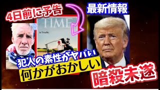 TIME誌の表紙で予告されていた【米国大統領選挙】元大統領トランプ氏ゴルフ中に襲撃 再び！ハワイ在住ライアン・ラウス Ryan Routh犯人もCMに出演していた！その素性がヤバすぎる！！