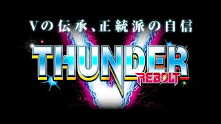 【パチスロ配信】予告音２消灯からスイカチェリ否定で瞳孔が開いていたあの日【サンダーVリボルト】#パチスロ配信