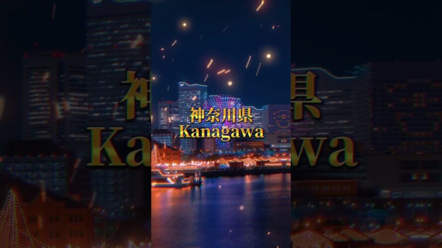 【予告】神奈川県vs日本7大都道府県です #地理系 #地理系を救おう #強さ比べ