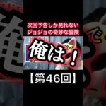 次回予告しか見れないジョジョの奇妙な冒険【第46回】#shorts #ジョジョの奇妙な冒険 #ジョジョ